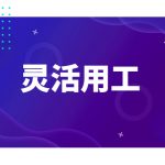 灵活用工能够给企业带来哪些好处?