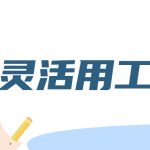 忻州灵活用工平台有哪些?合付宝如何?