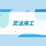 灵活用工平台爆发的主要原因有什么?