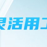 济宁灵活用工平台-灵活用工可以解决哪些问题?