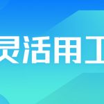 南通灵活用工平台(哪家平台比较有优势)