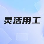2022有什么灵活用工平台哪种更合规?