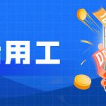 日照灵活用工平台-正规的灵活用工平台推荐