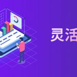 青岛灵活用工平台：灵活用工是否有前景?