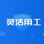 最合理合法的灵活用工模式-什么样的用工模式更适合