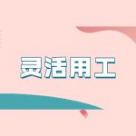 什么是灵活用工模式?灵活用工究竟有什么好处?