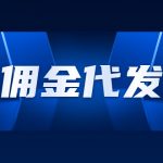 佣金代发是什么意思?适用于哪些行业
