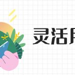 新余灵活用工平台排名-哪家好?