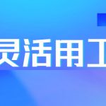 全国灵活用工平台排名(九江灵活用工结算平台)