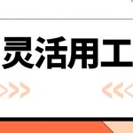 灵活用工平台适用哪些行业-盘点分析