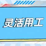 全国的灵活用工结算平台有哪些？