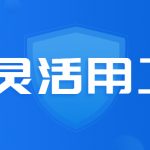 做灵活用工平台需要什么资质?