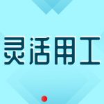 河北做灵活用工的公司灵活用工对企业的好处